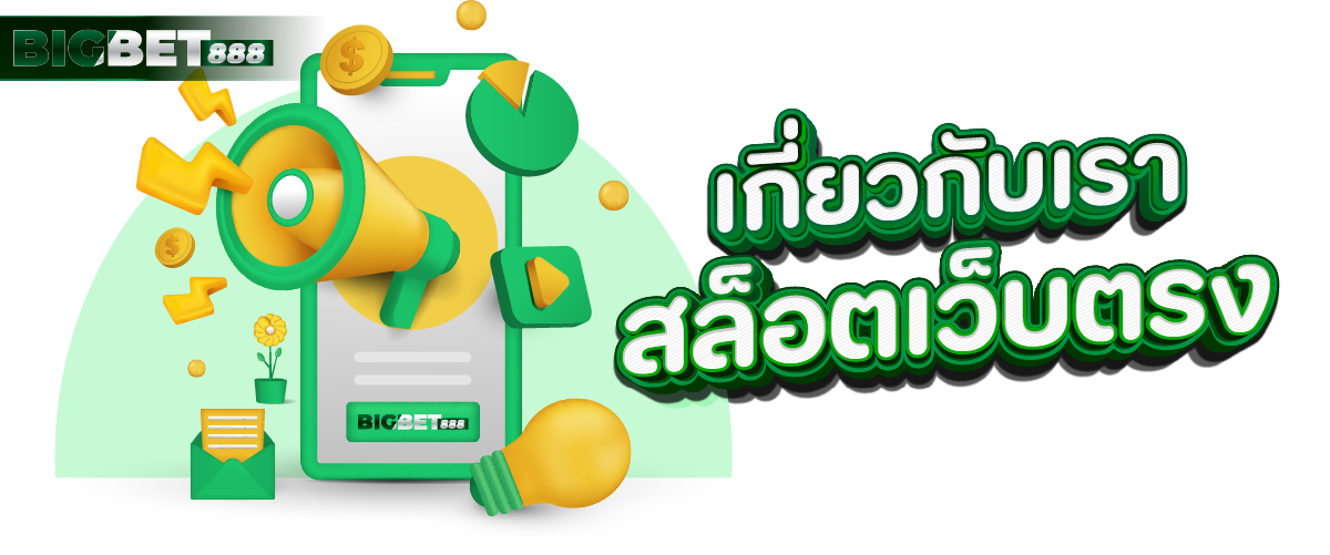 เกี่ยวกับเรา สล็อตเว็บตรง