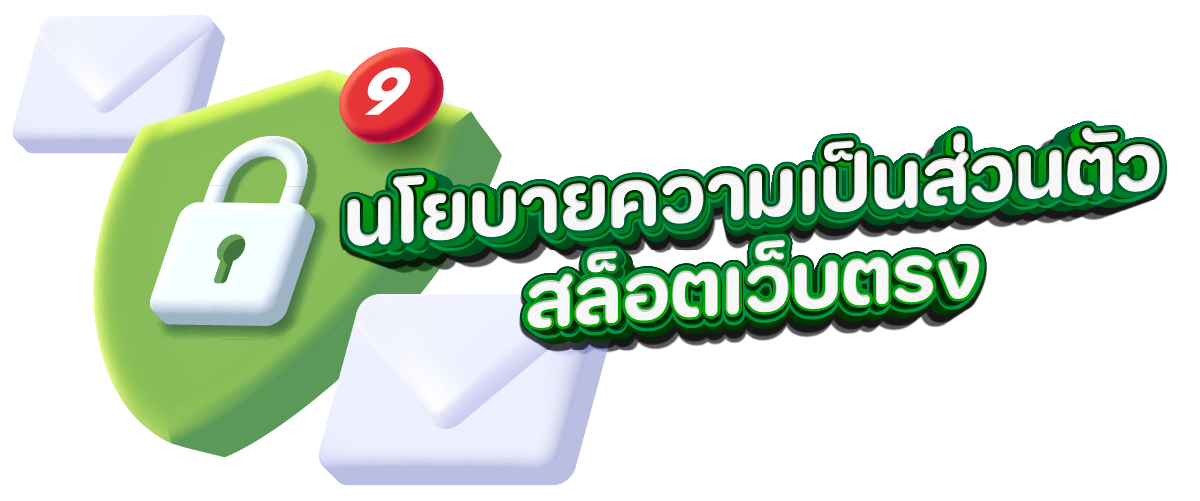 นโยบายความเป็นส่วนตัว สล็อตเว็บตรง